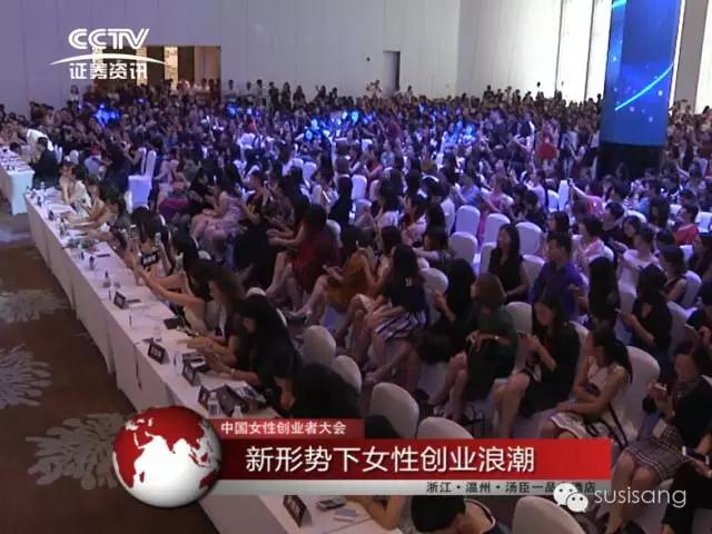 CCTV互聯網+中華女(nǚ)性創業(yè)者大(dà)會(huì)登陸溫州《蘇尚兒(ér)主辦》
