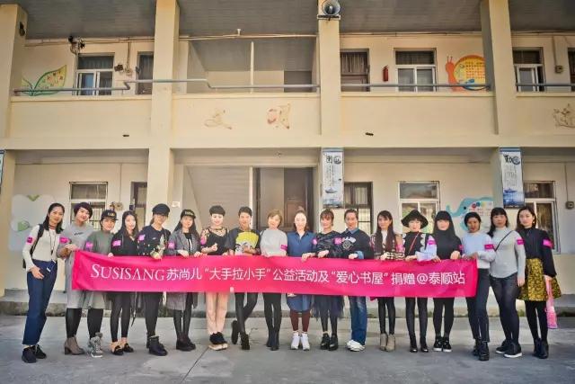 蘇尚兒(ér)“大(dà)手拉小(xiǎo)手”公益活動之 溫州泰順站(zhàn)